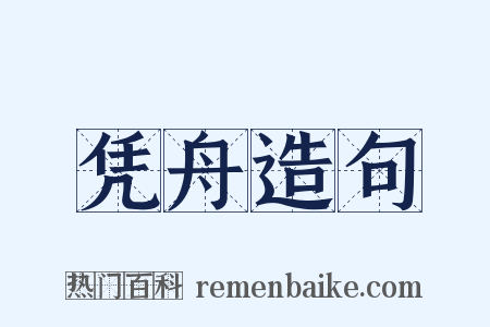凭舟造句是什么意思的图片